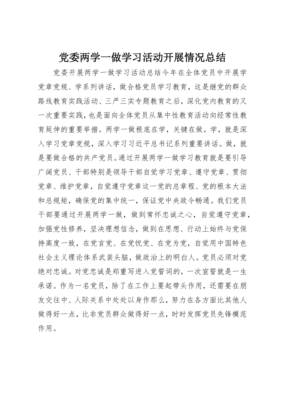 2023年党委两学一做学习活动开展情况总结.docx_第1页