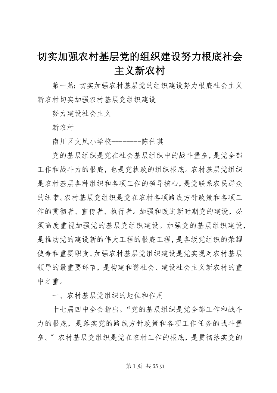 2023年切实加强农村基层党的组织建设努力基础社会主义新农村.docx_第1页