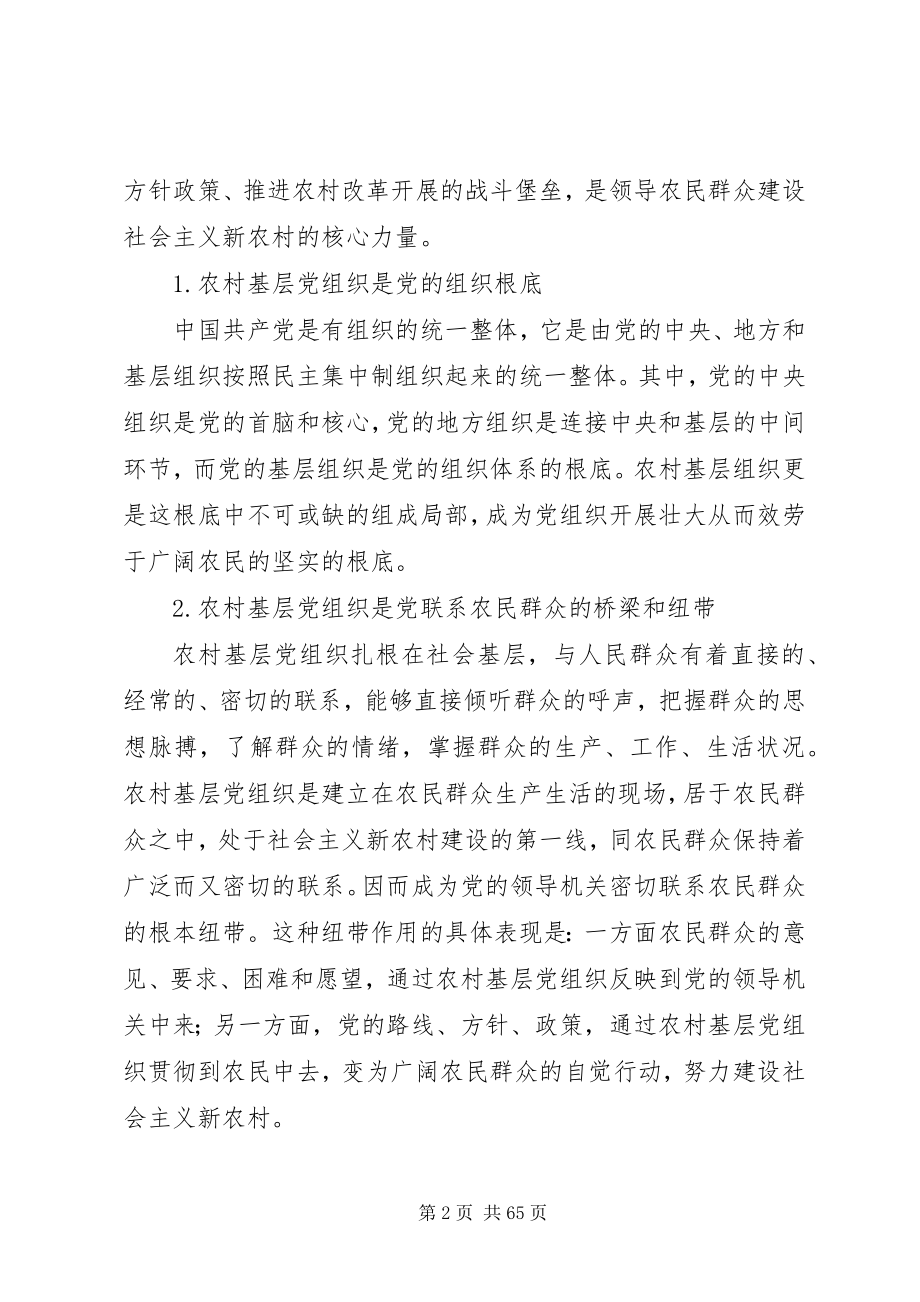 2023年切实加强农村基层党的组织建设努力基础社会主义新农村.docx_第2页