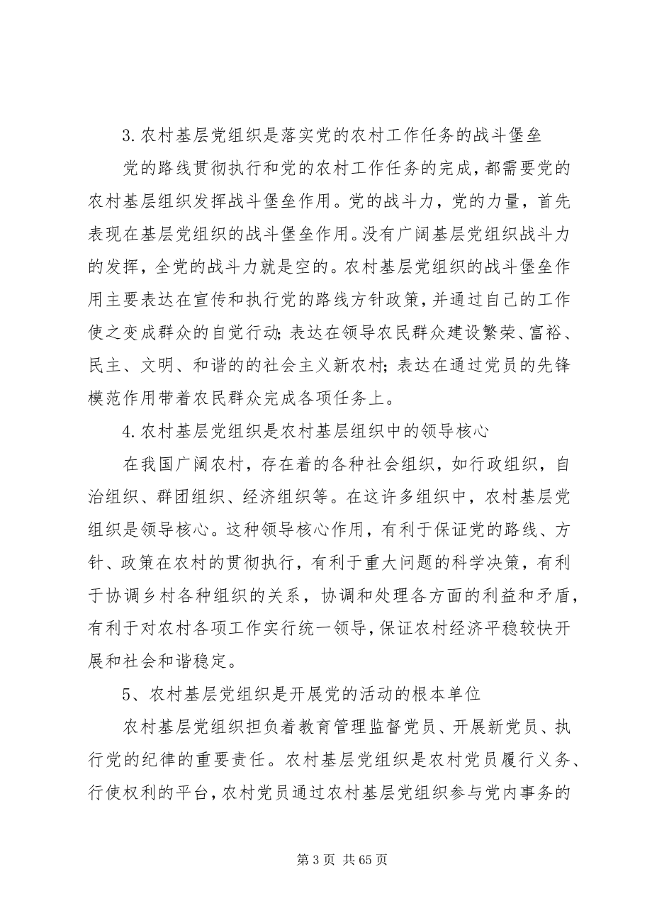 2023年切实加强农村基层党的组织建设努力基础社会主义新农村.docx_第3页