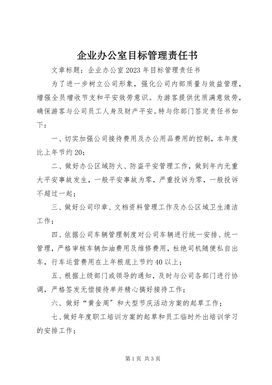 2023年企业办公室目标管理责任书.docx_第1页