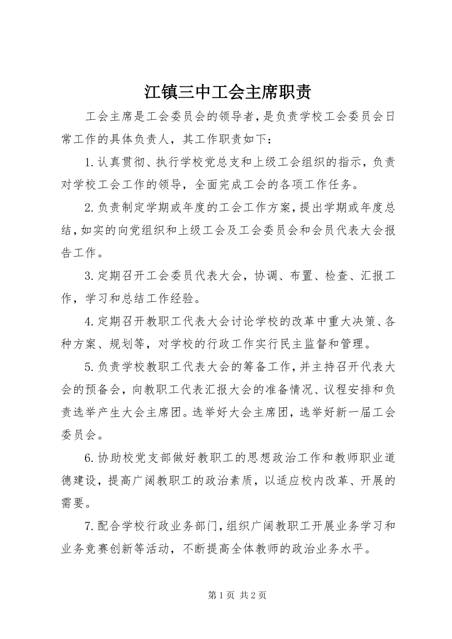 2023年江镇三中工会主席职责.docx_第1页