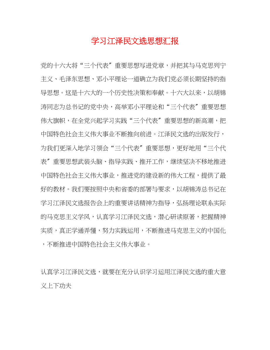 2023年学习江泽民文选思想汇报.docx_第1页