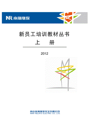 南瑞继保新员工培训 下册.pdf