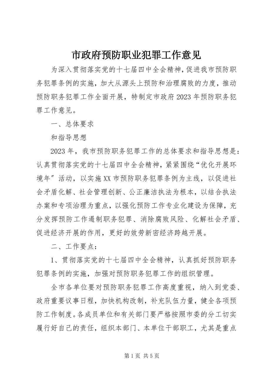 2023年市政府预防职业犯罪工作意见.docx_第1页