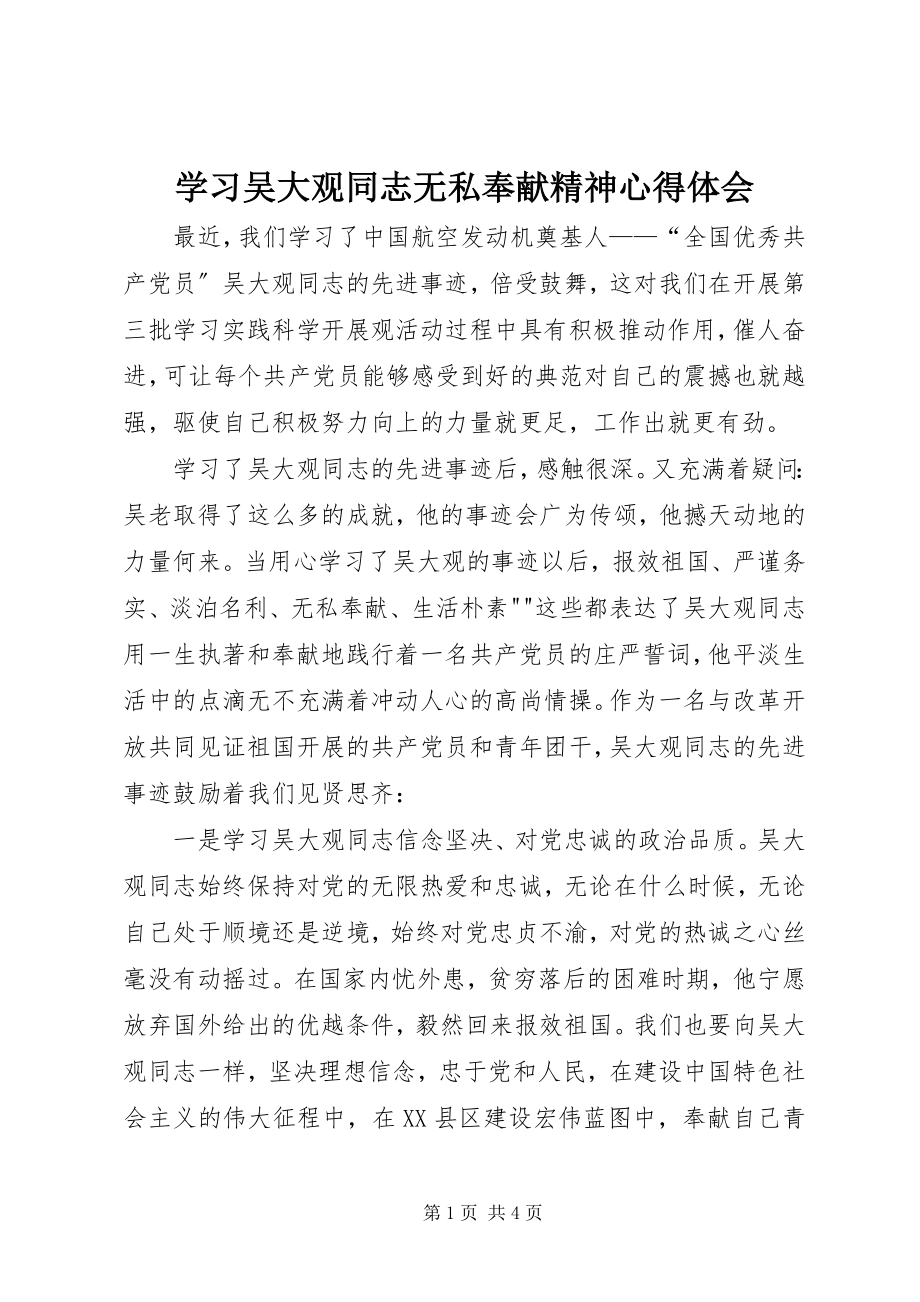 2023年学习吴大观同志无私奉献精神心得体会.docx_第1页