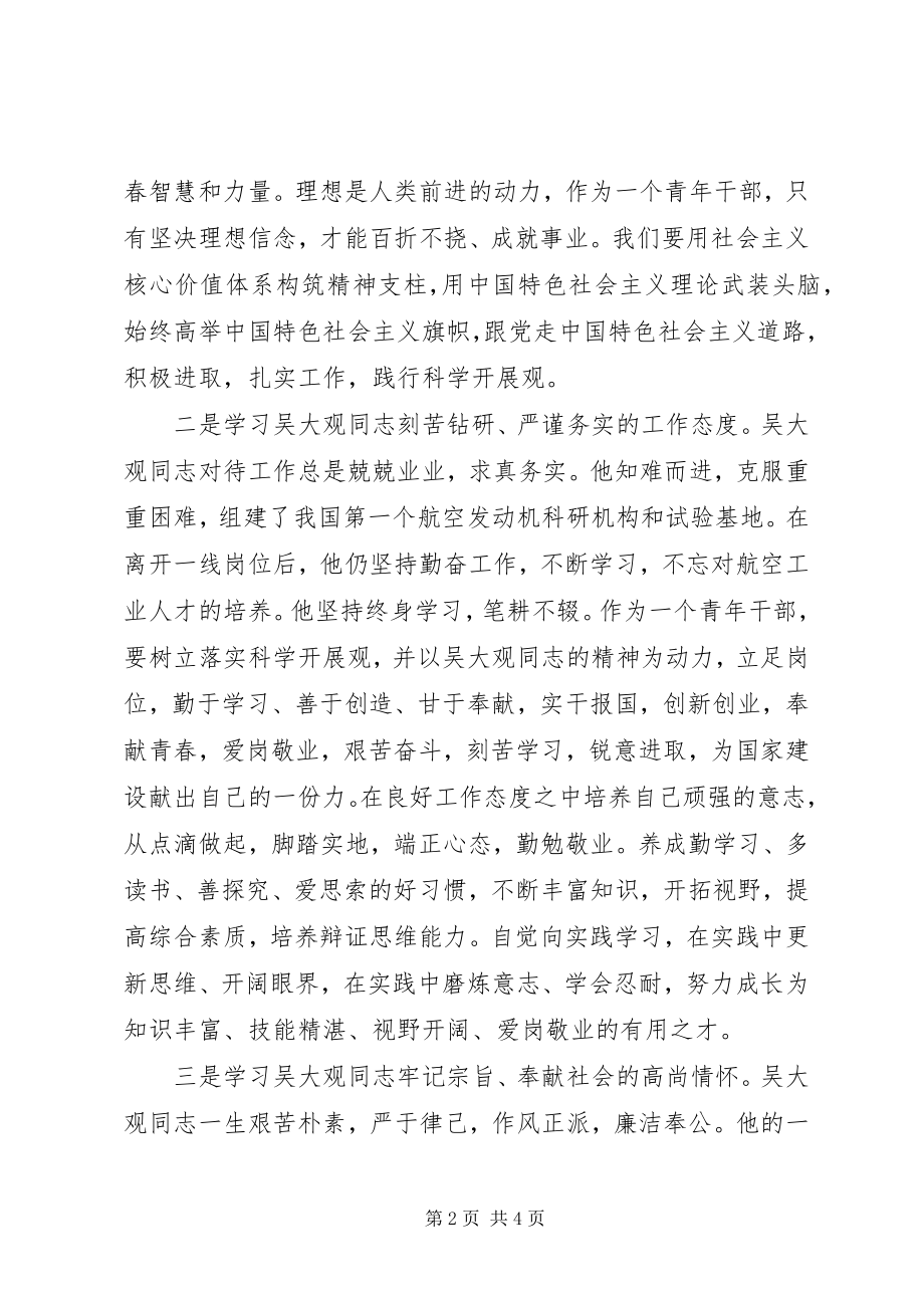 2023年学习吴大观同志无私奉献精神心得体会.docx_第2页