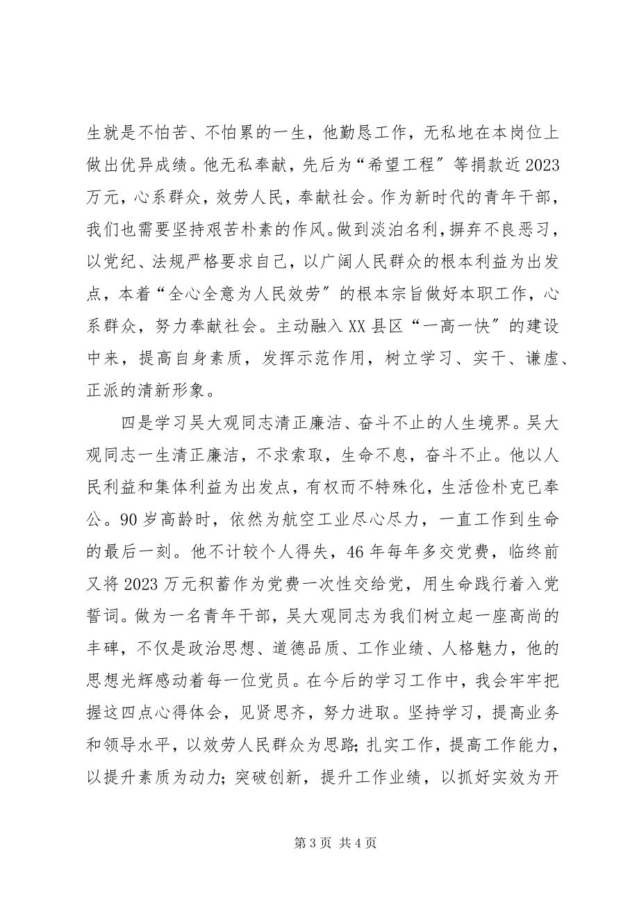 2023年学习吴大观同志无私奉献精神心得体会.docx_第3页