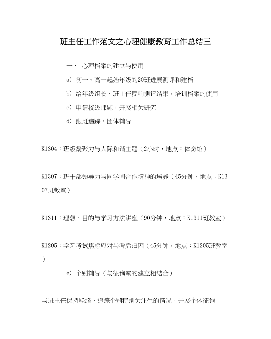 2023年班主任工作心理健康教育工作总结三.docx_第1页