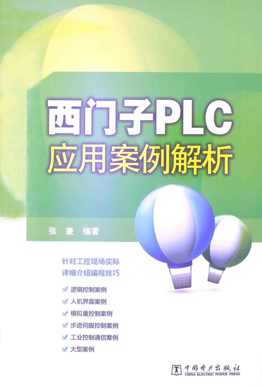 西门子PLC应用案例解析 [张豪 编著] 2014年.pdf_第1页