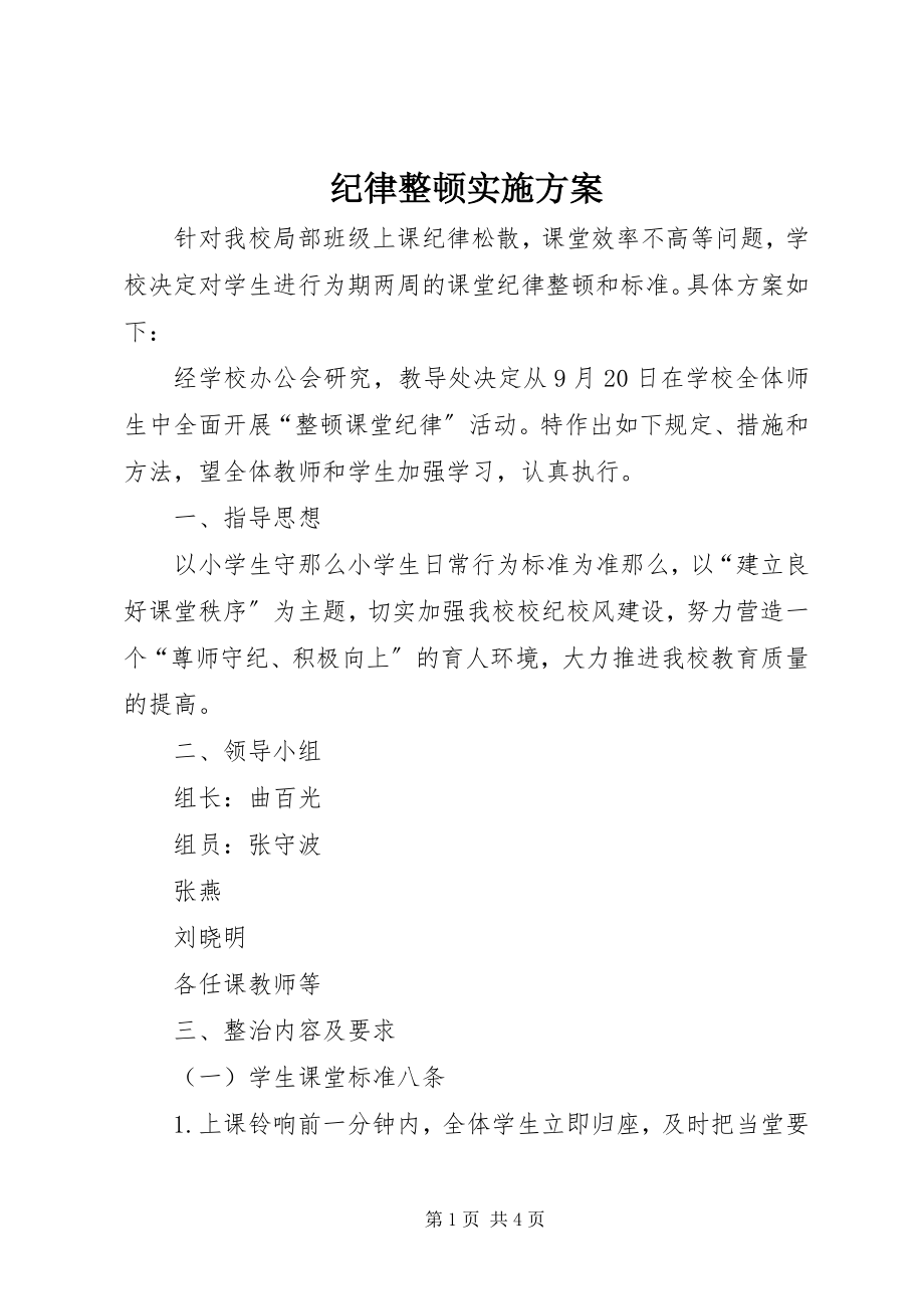 2023年纪律整顿实施方案.docx_第1页