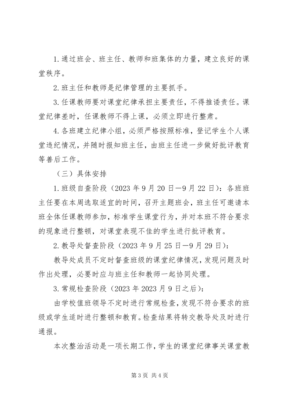 2023年纪律整顿实施方案.docx_第3页