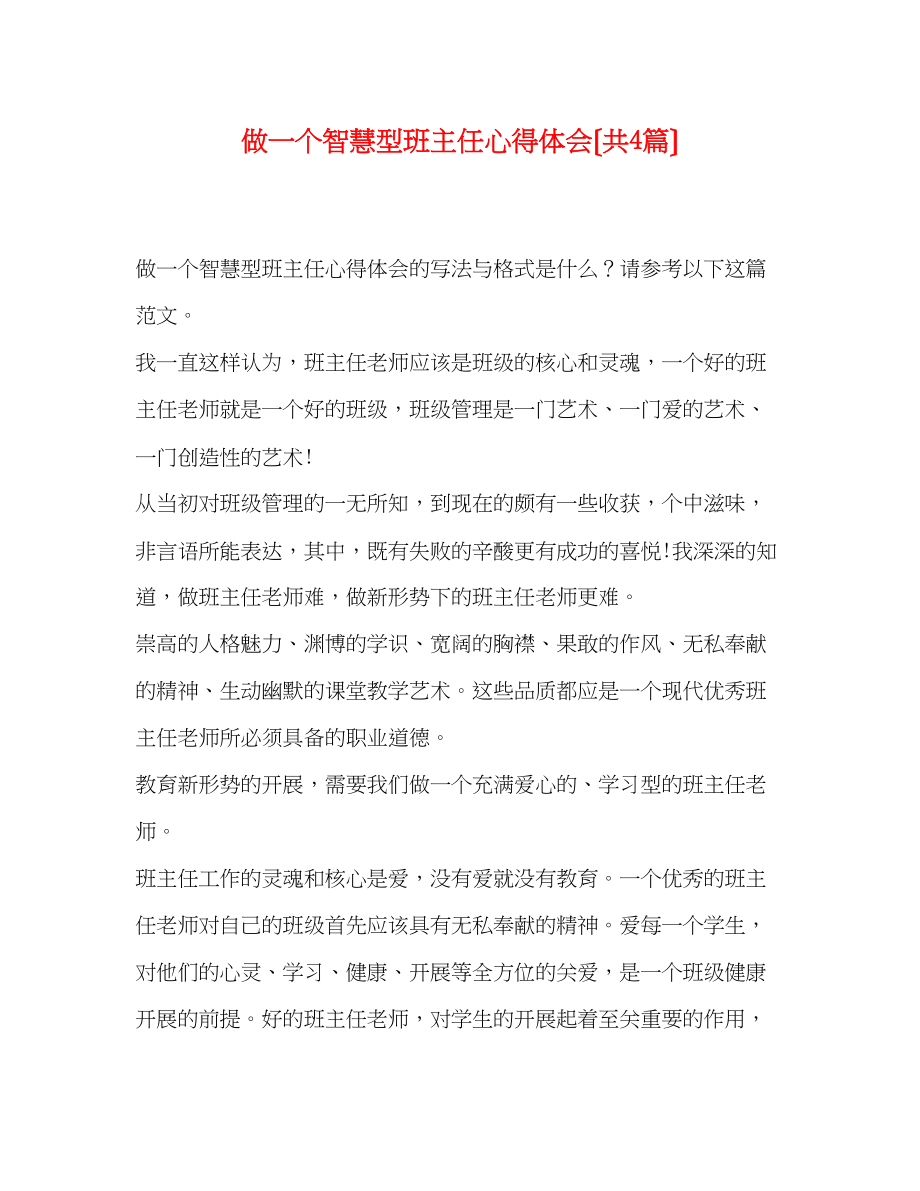 2023年做一个智慧型班主任心得体会共4篇.docx_第1页