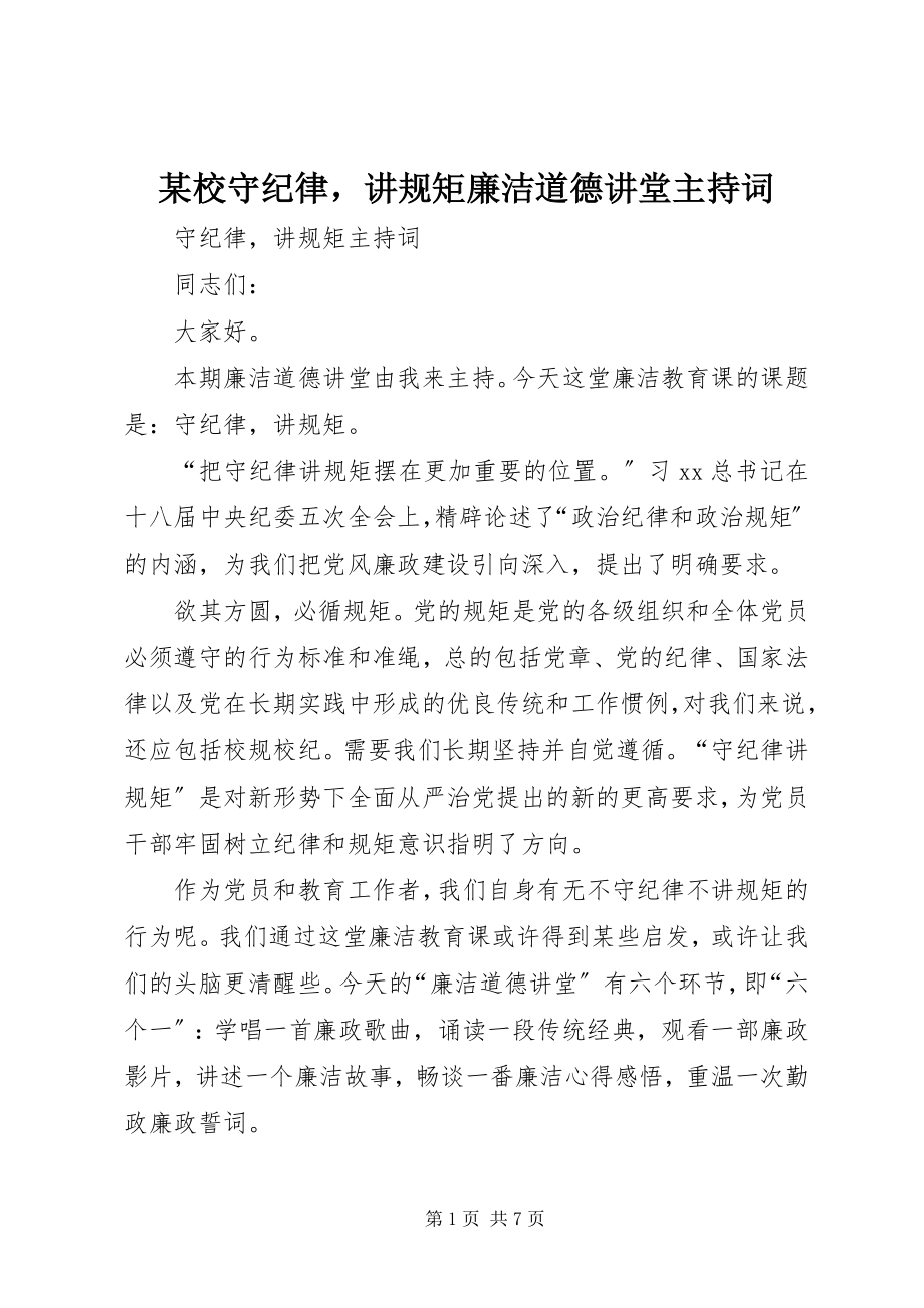 2023年xx校守纪律讲规矩廉洁道德讲堂主持词.docx_第1页