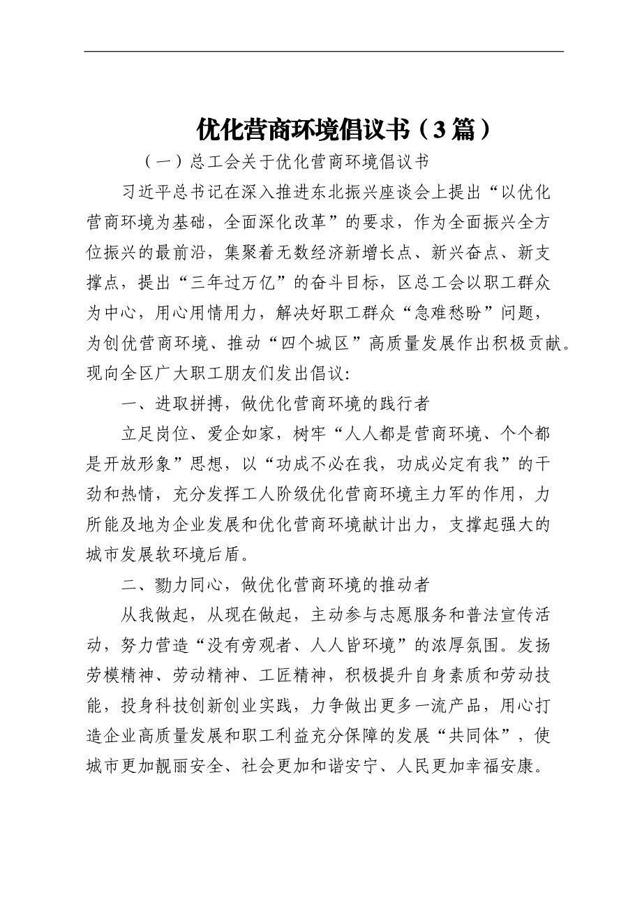 优化营商环境倡议书（3篇）.docx_第1页