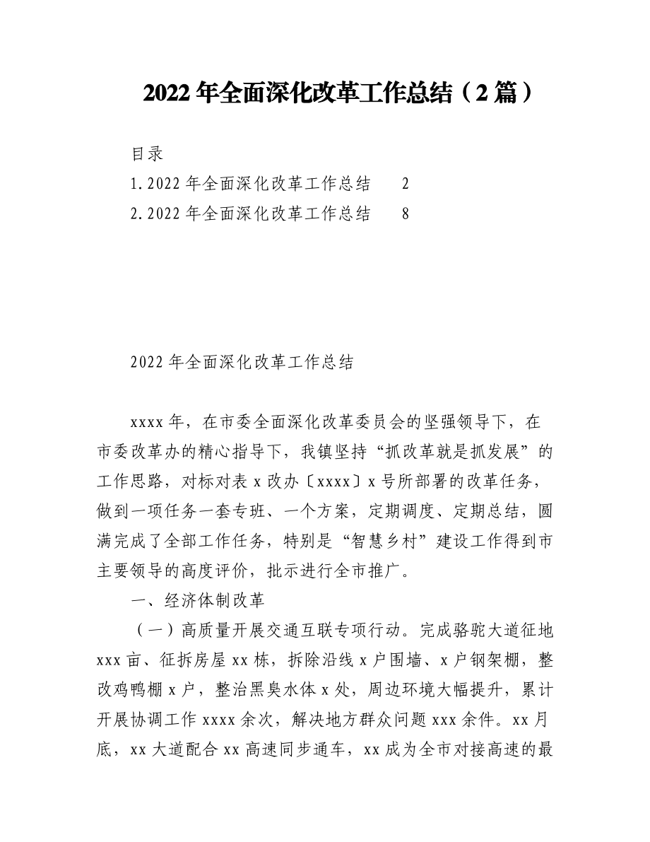 （2篇）2022年全面深化改革工作总结.docx_第1页