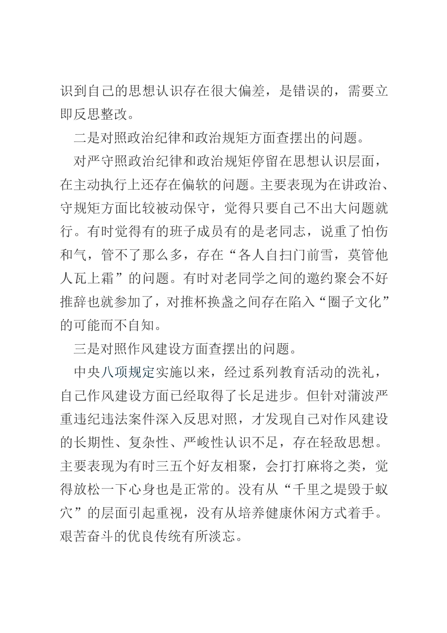 违纪违法案专题民主生活会个人对照检查材料7篇.doc_第2页