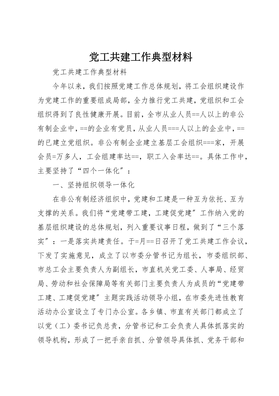 2023年党工共建工作典型材料.docx_第1页