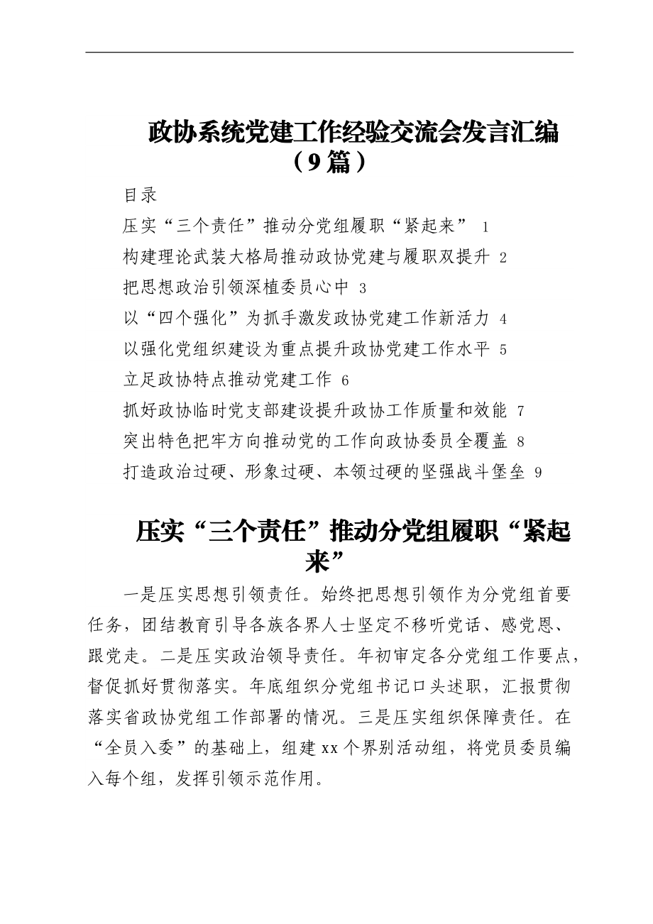 政协系统党建工作经验交流会发言汇编（9篇）.docx_第1页