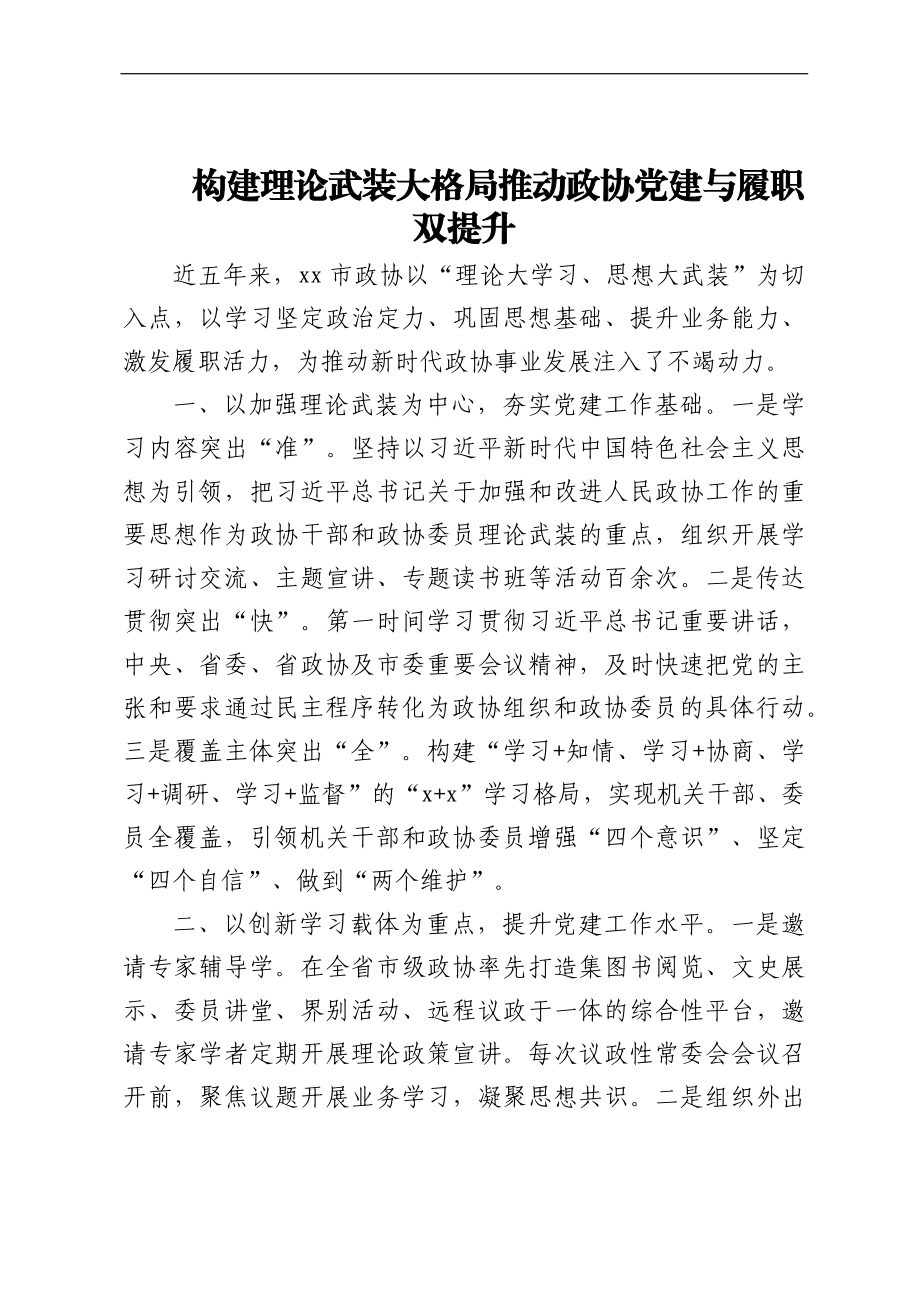 政协系统党建工作经验交流会发言汇编（9篇）.docx_第3页