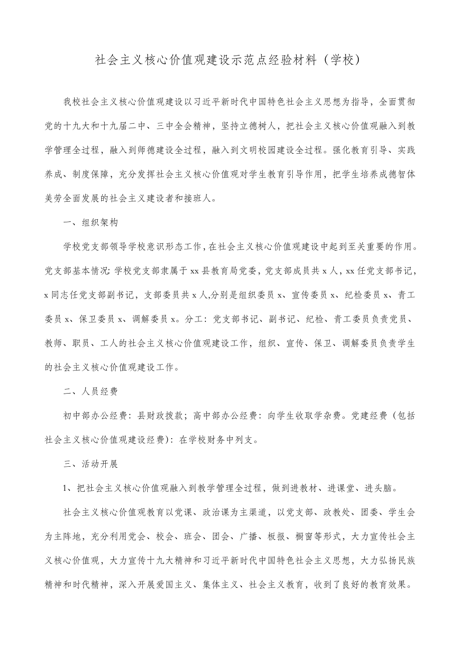 【3篇】社会主义核心价值观建设示范点经验材料、申报材料（3篇学校、县妇幼计生中心、车辆管理中心党支部）.doc_第1页