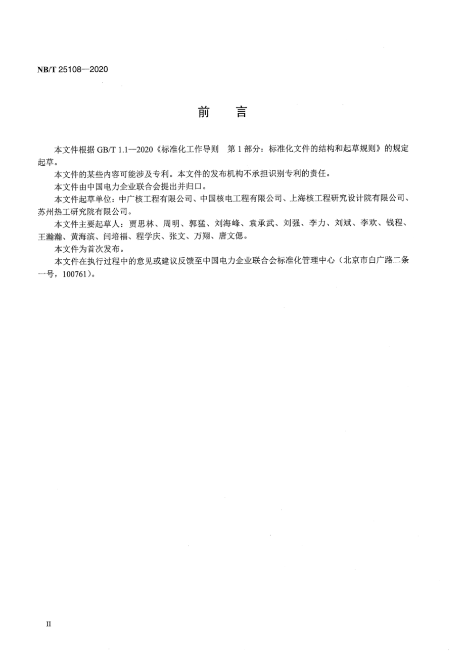 NB∕T 25108-2020 核电厂循环水过滤系统调试技术导则.pdf_第3页