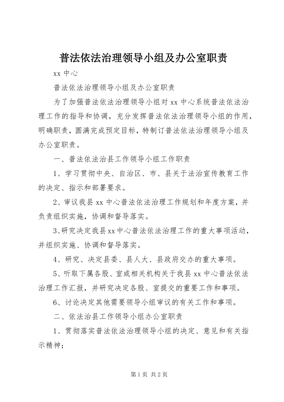 2023年普法依法治理领导小组及办公室职责.docx_第1页