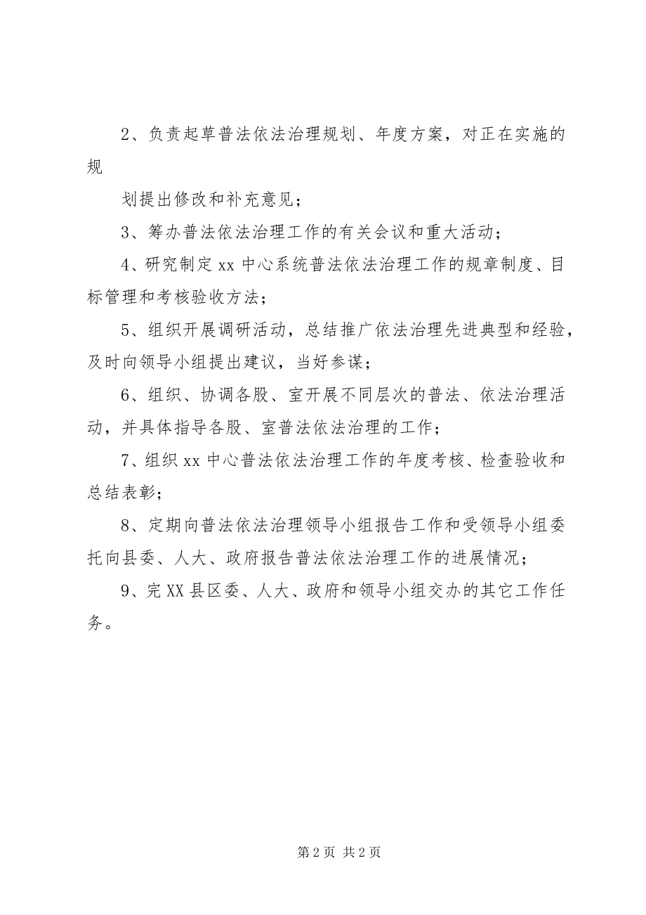 2023年普法依法治理领导小组及办公室职责.docx_第2页