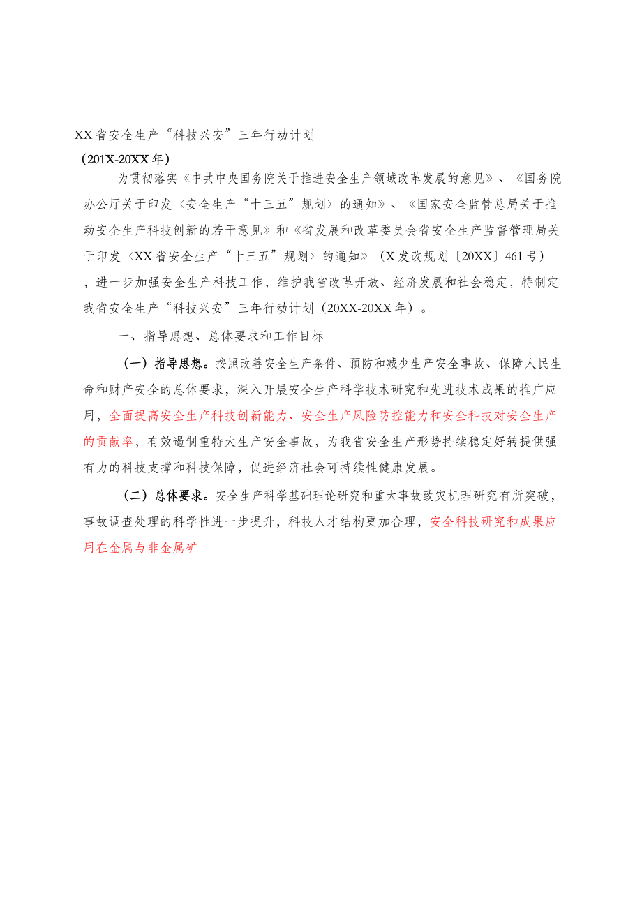 关于安全生产工作材料范文赏析11篇.docx_第3页