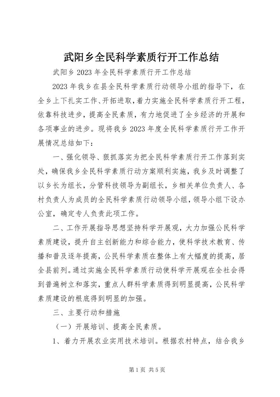 2023年武阳乡全民科学素质行动工作总结.docx_第1页