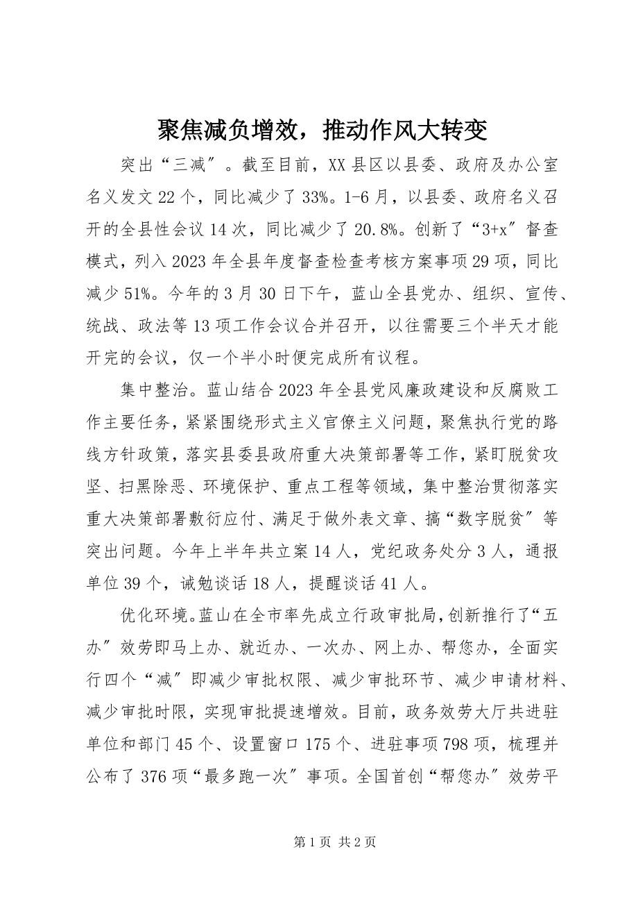 2023年聚焦减负增效推动作风大转变.docx_第1页