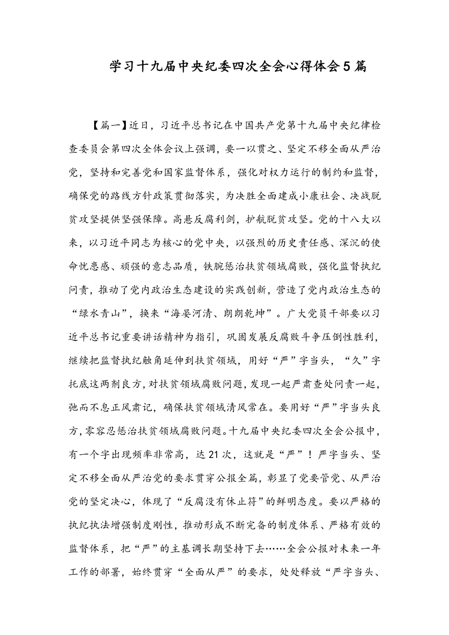 学习十九届中央纪委四次全会心得体会5篇.docx_第1页