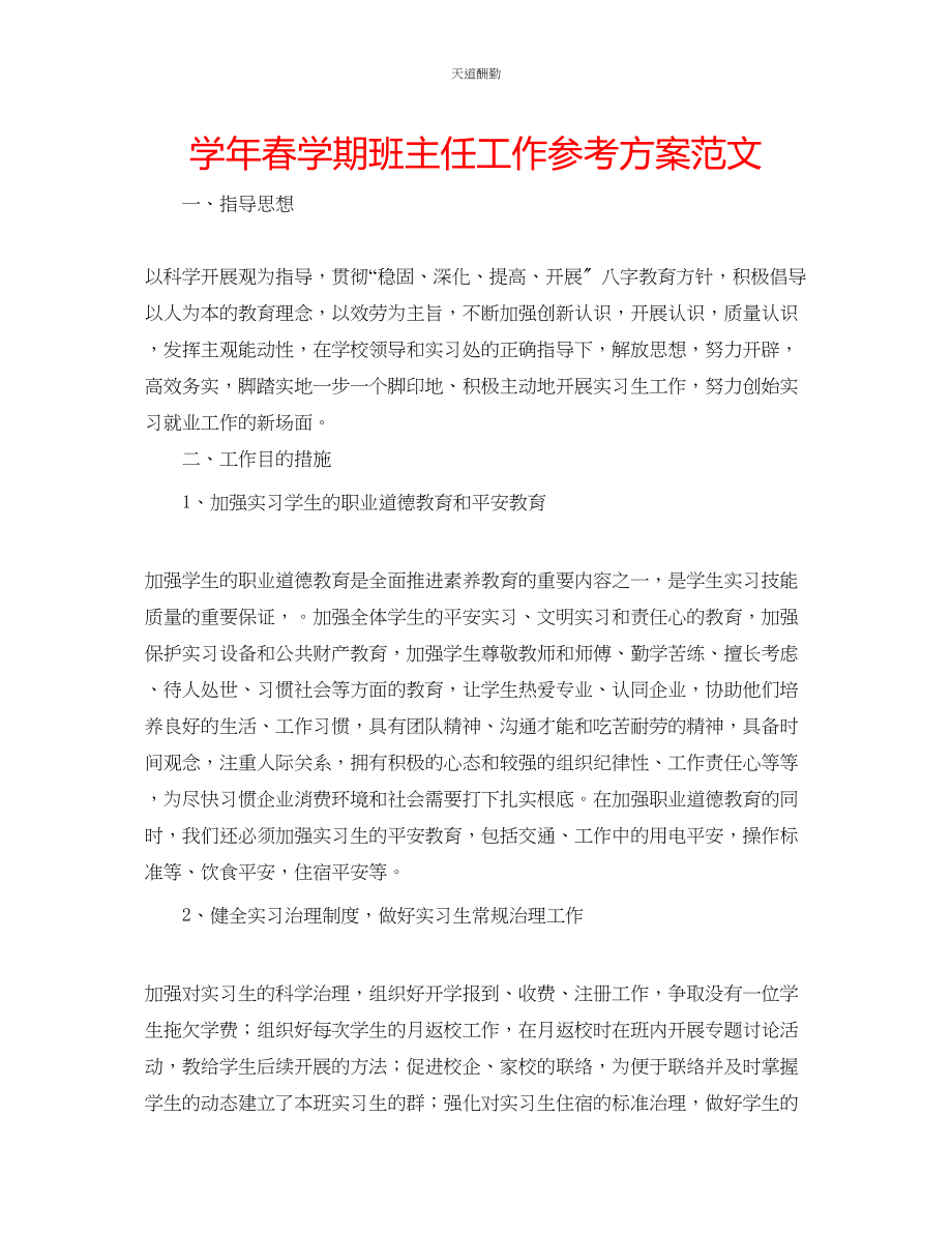 2023年学春学期班主任工作计划3.docx_第1页