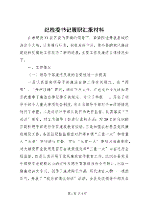 2023年纪检委书记履职汇报材料.docx