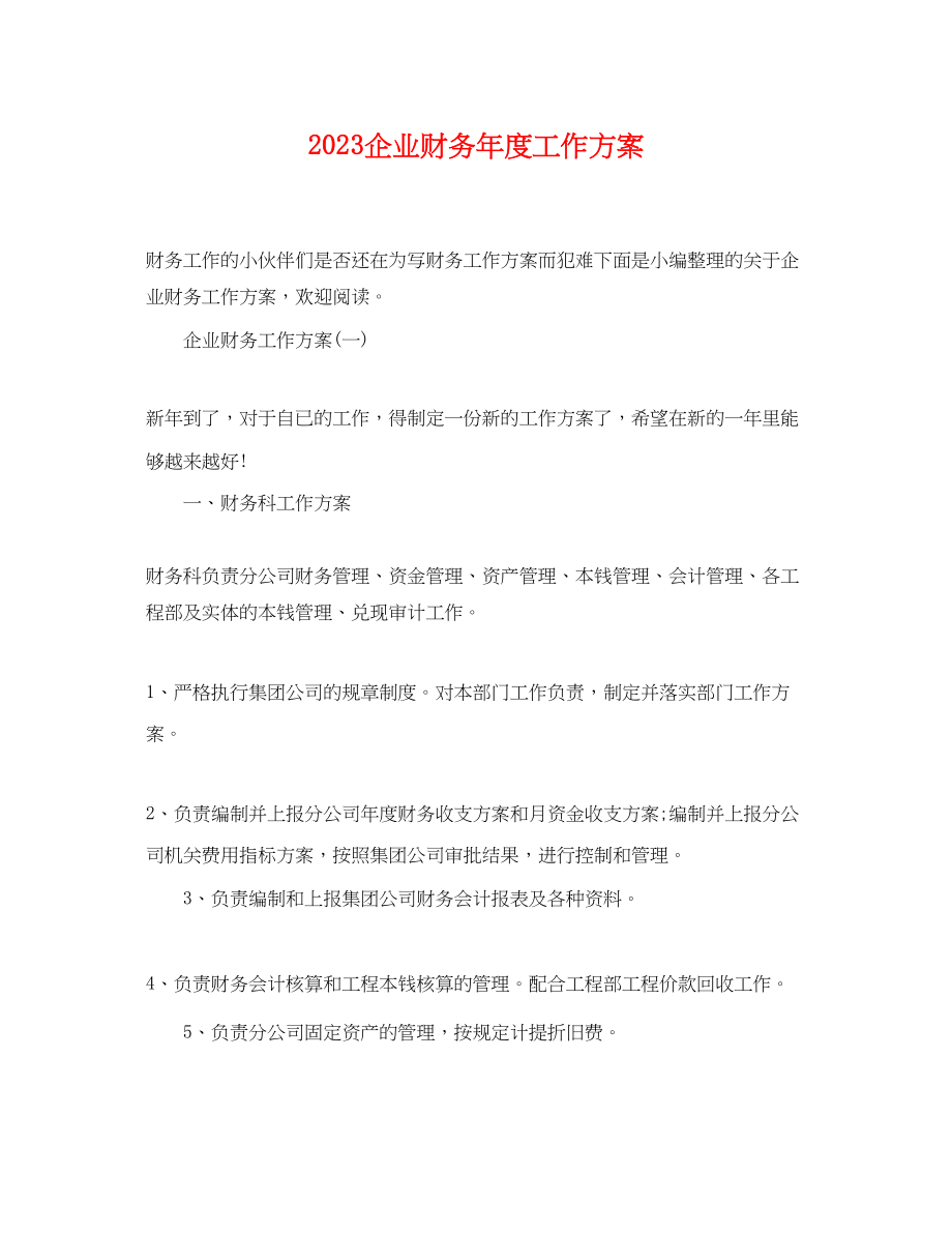 2023年企业财务度工作计划.docx_第1页