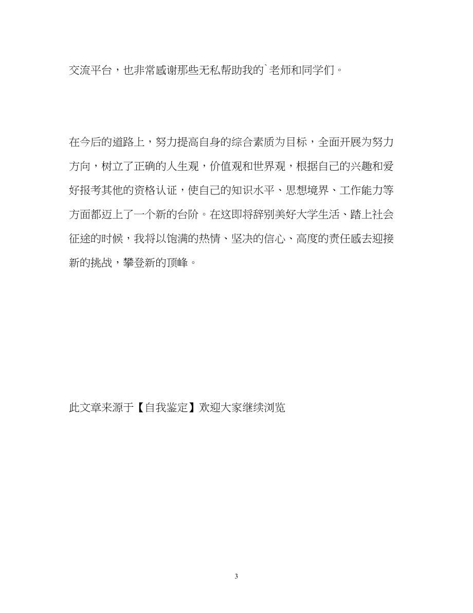 2023年呼叫中心运营管理学生自我鉴定.docx_第3页