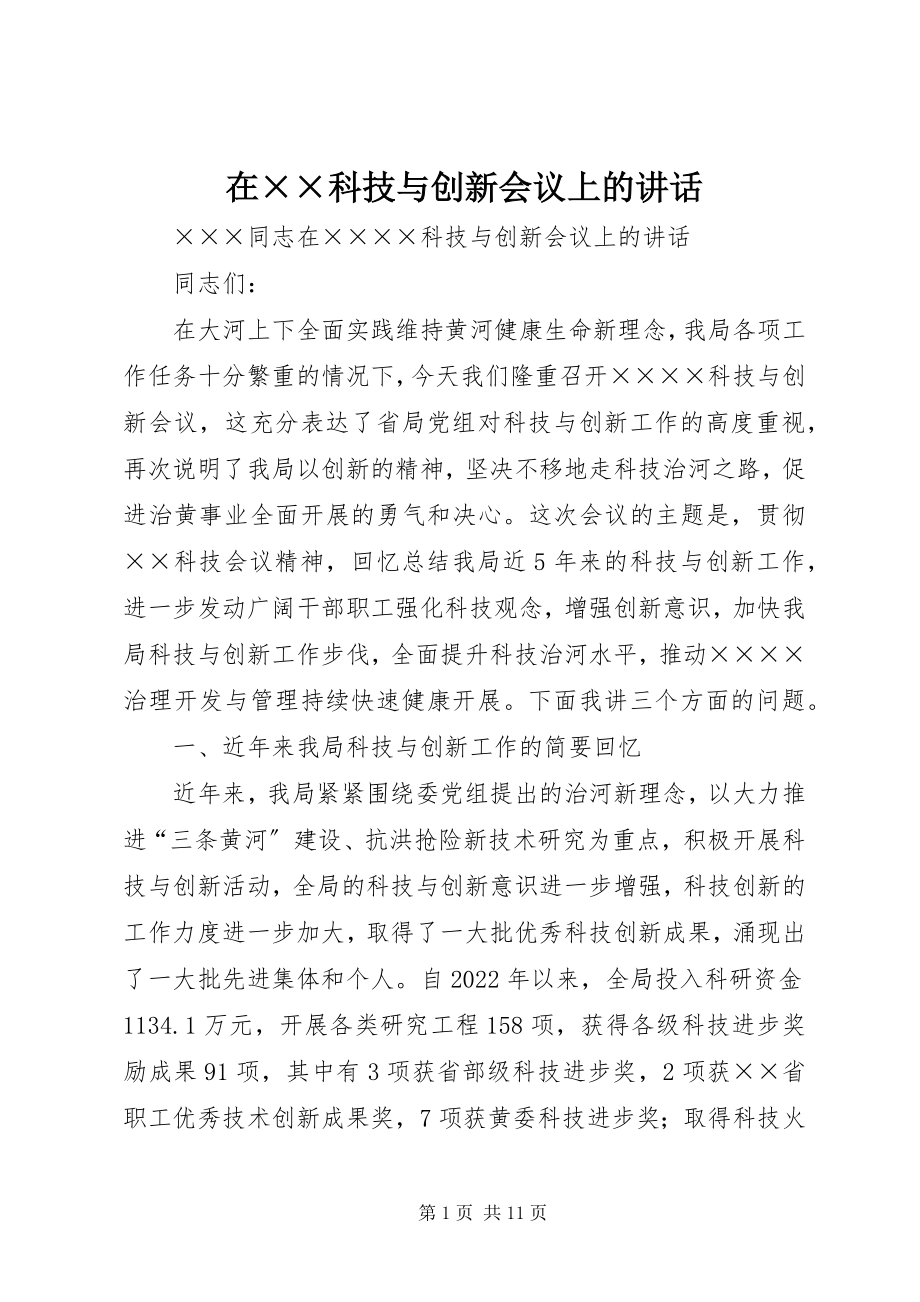 2023年在××科技与创新会议上的致辞.docx_第1页