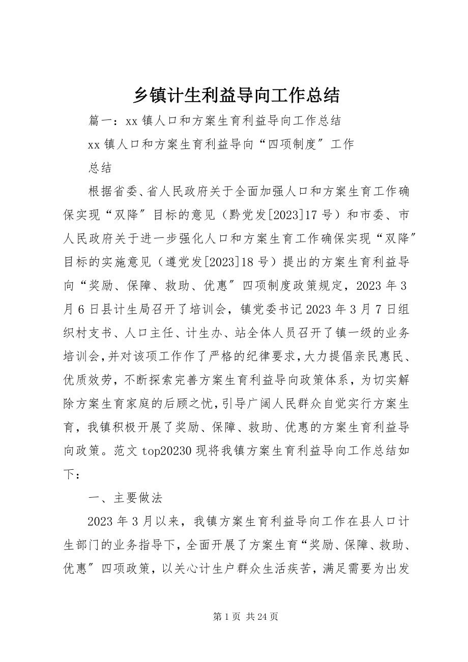 2023年乡镇计生利益导向工作总结.docx_第1页