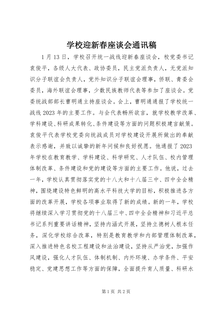 2023年学校迎新春座谈会通讯稿.docx_第1页