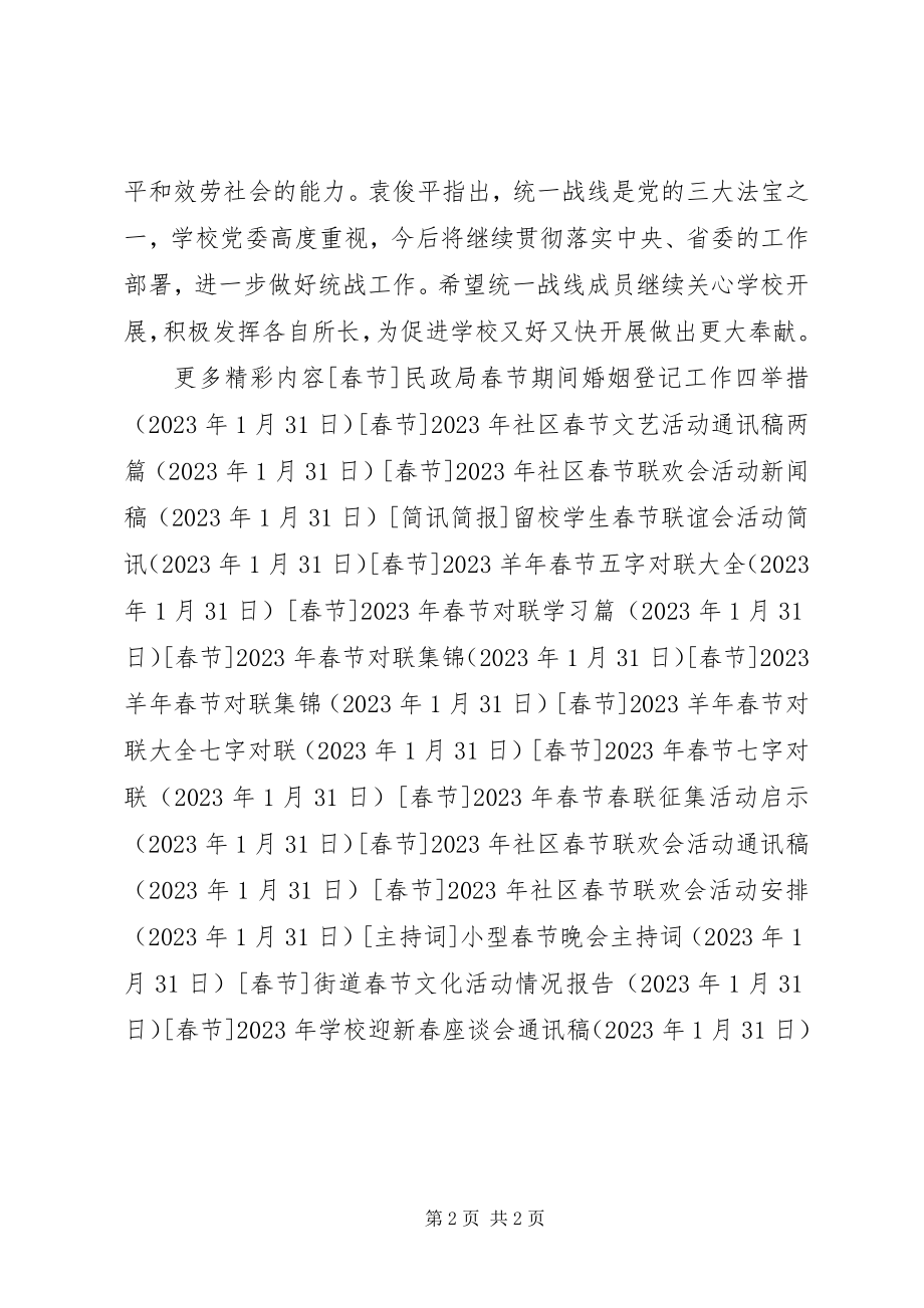 2023年学校迎新春座谈会通讯稿.docx_第2页