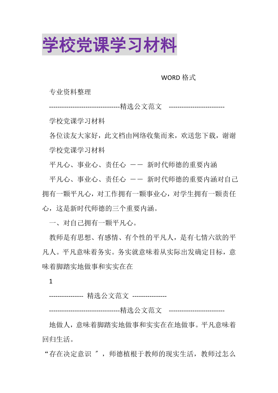 2023年学校党课学习材料.doc_第1页