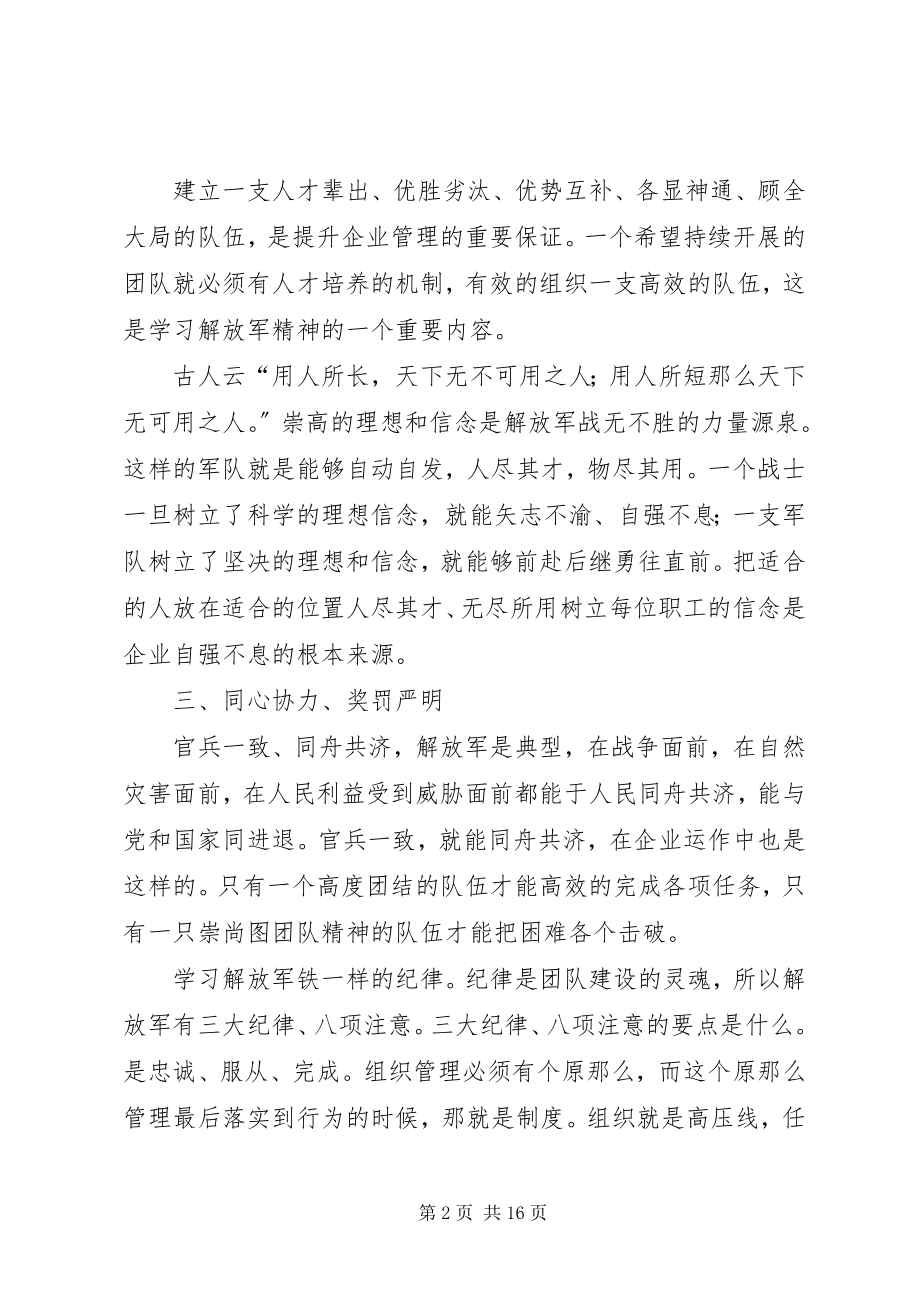 2023年《向解放军学管理》读后感新编.docx_第2页