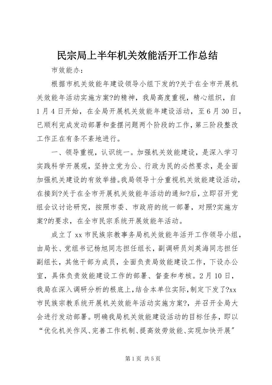 2023年民宗局上半年机关效能活动工作总结.docx_第1页