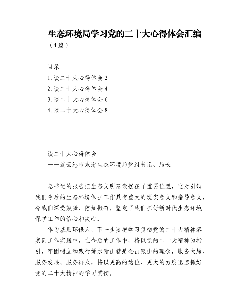 (4篇)生态环境局学习党的二十大心得体会汇编.docx_第1页