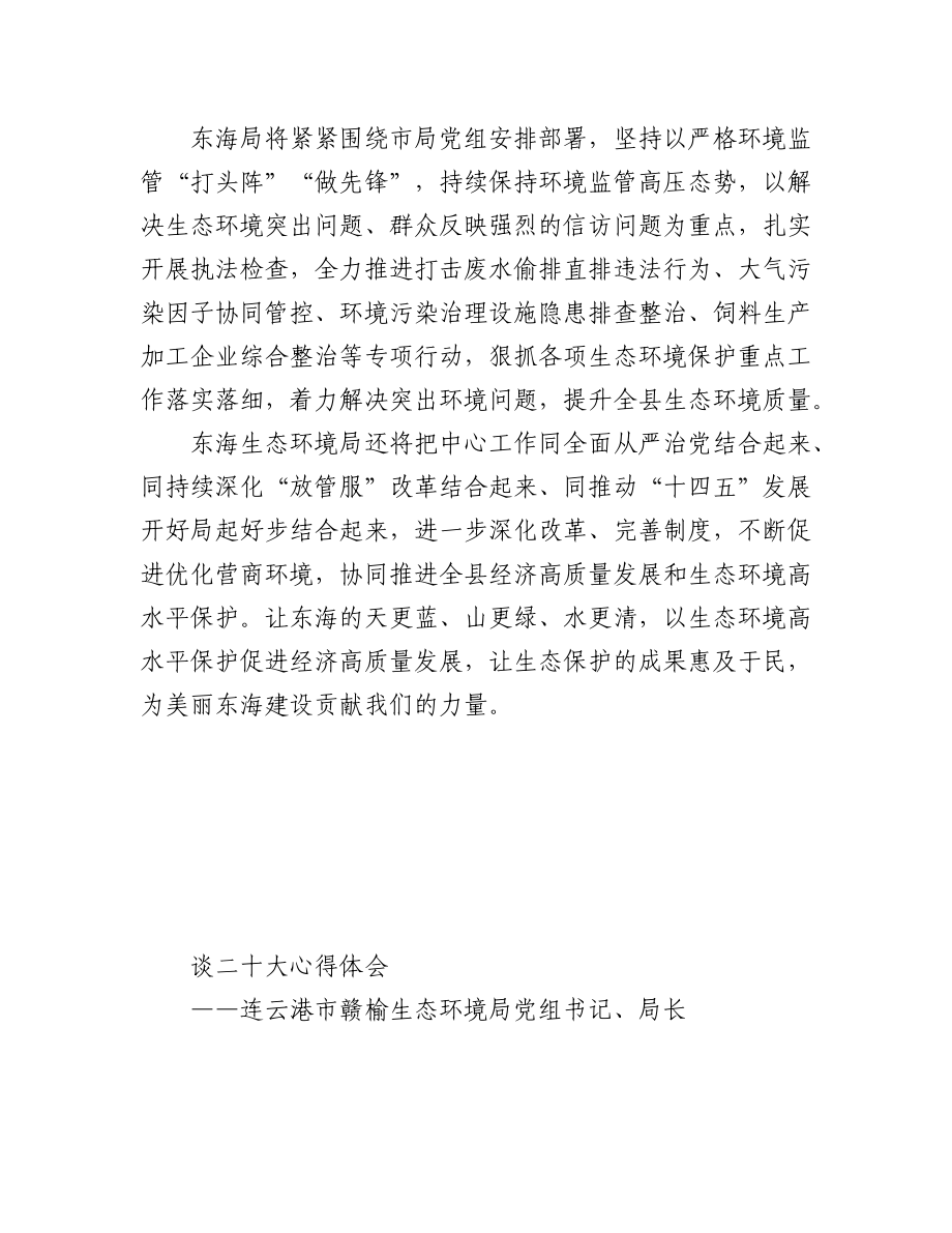 (4篇)生态环境局学习党的二十大心得体会汇编.docx_第2页