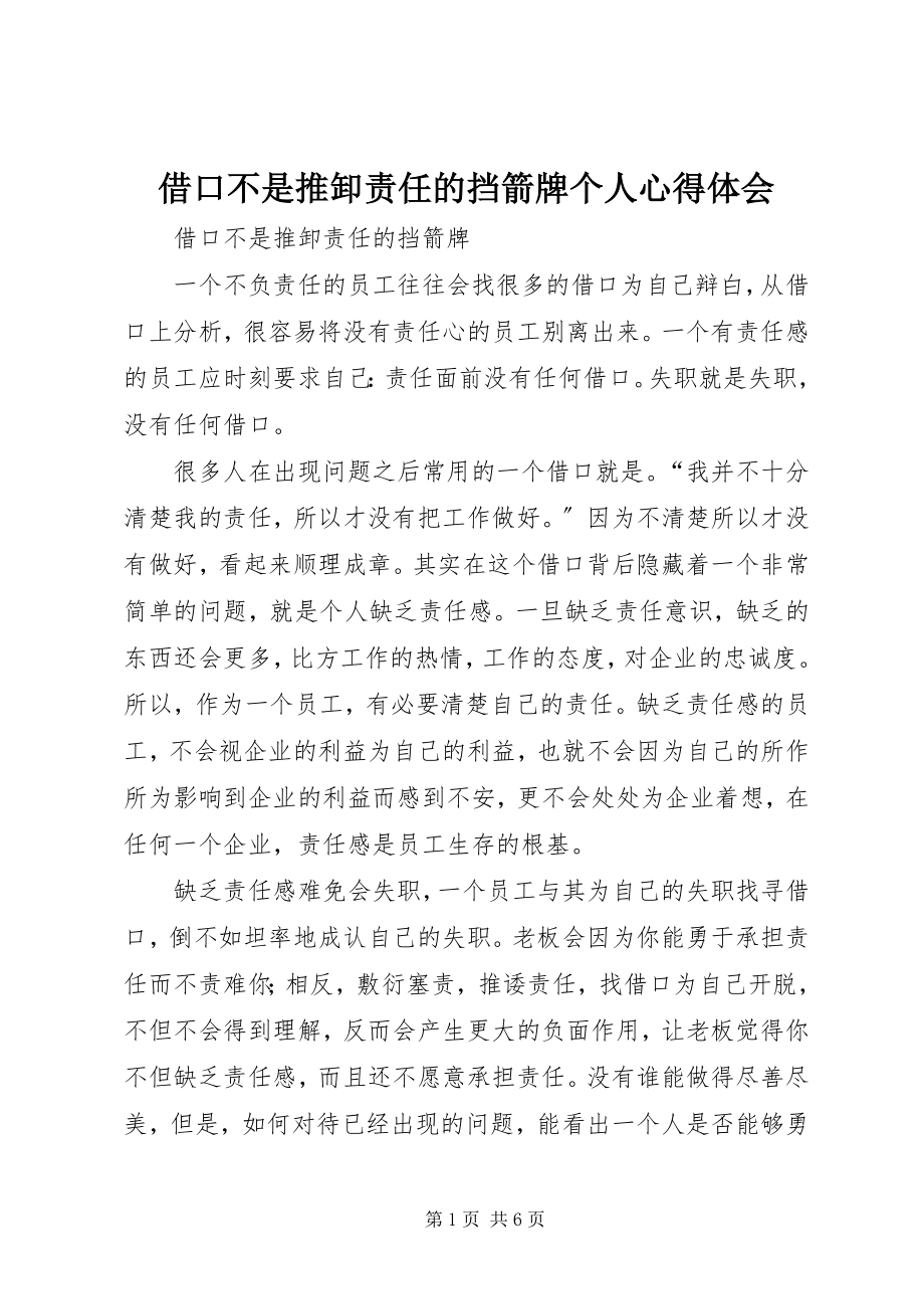 2023年借口不是推卸责任的挡箭牌个人心得体会.docx_第1页