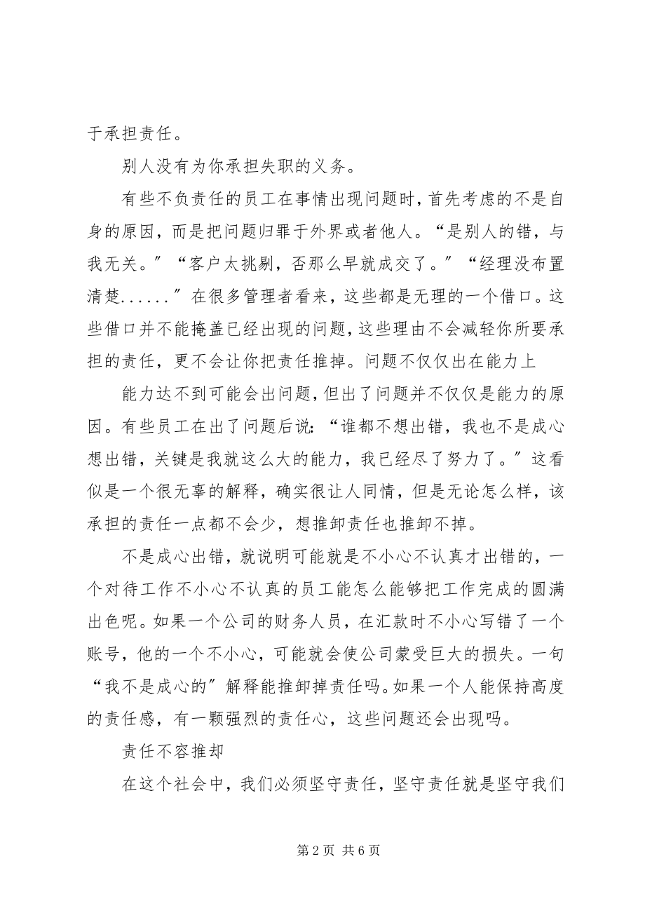 2023年借口不是推卸责任的挡箭牌个人心得体会.docx_第2页