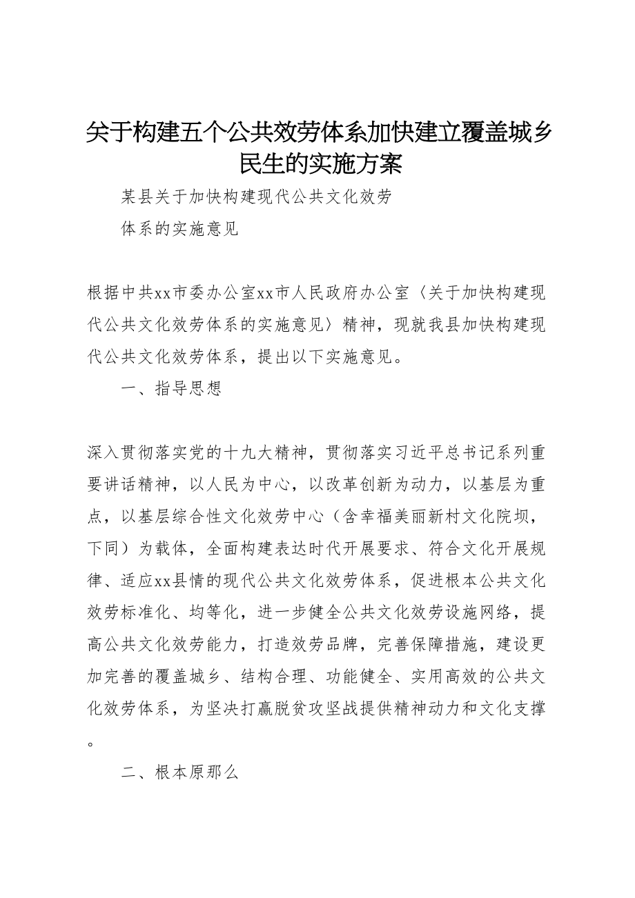 2023年关于构建五个公共服务体系加快建立覆盖城乡民生的实施方案 2.doc_第1页