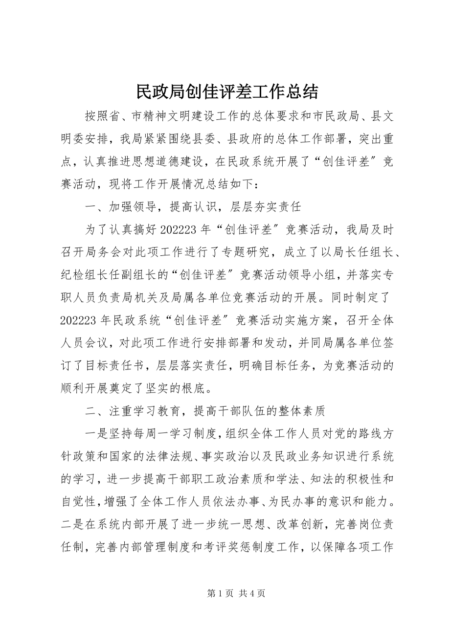 2023年民政局创佳评差工作总结.docx_第1页