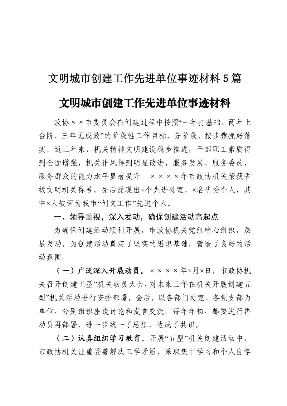 文明城市创建工作先进单位事迹材料5篇.docx_第1页